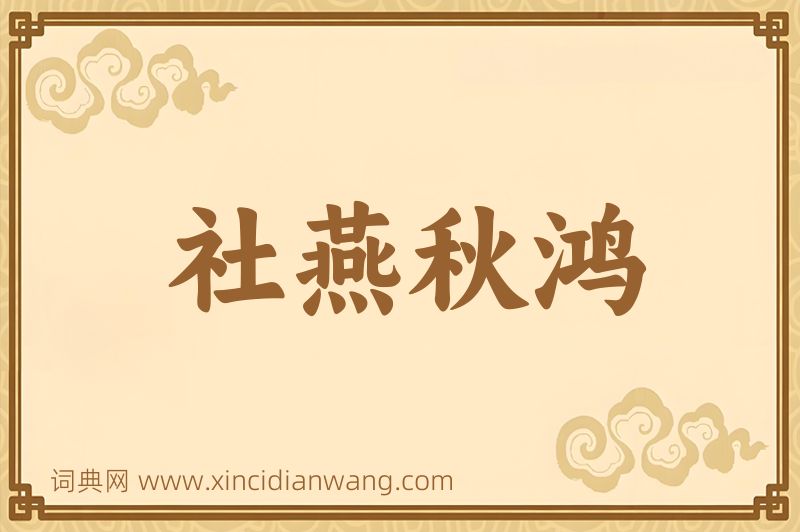 成语社燕秋鸿图片