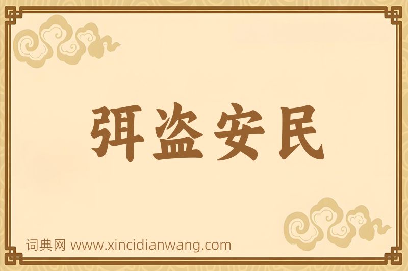 成语弭盗安民图片