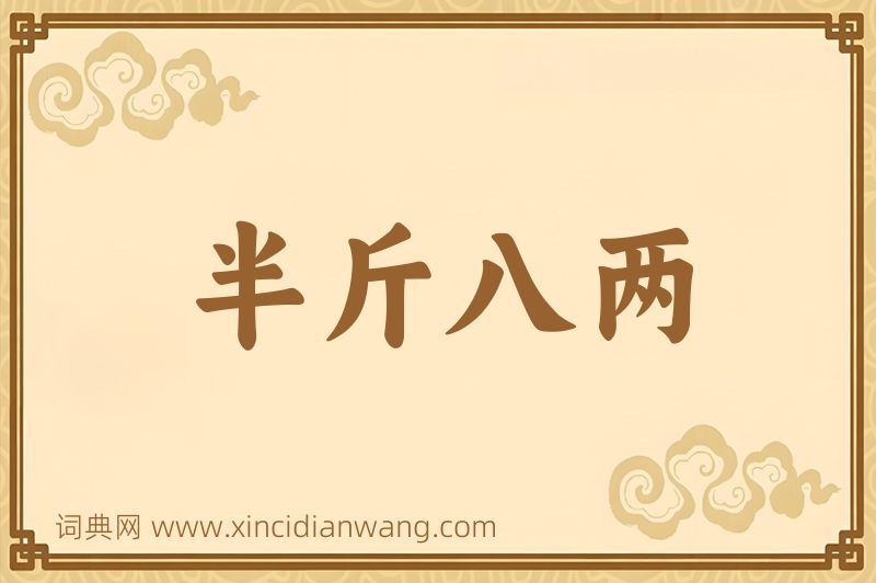 成语半斤八两图片