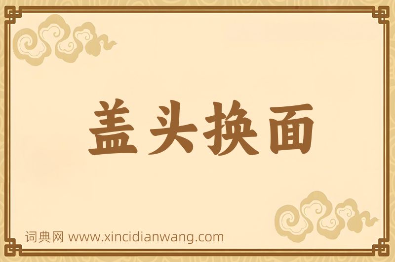 成语盖头换面图片