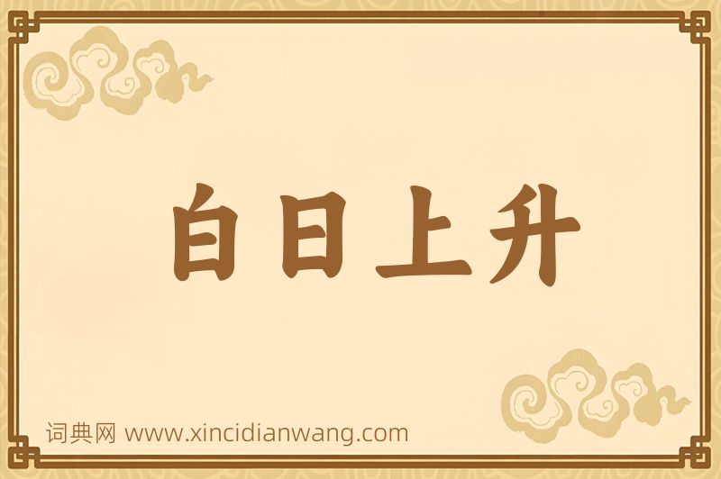 成语白日上升图片