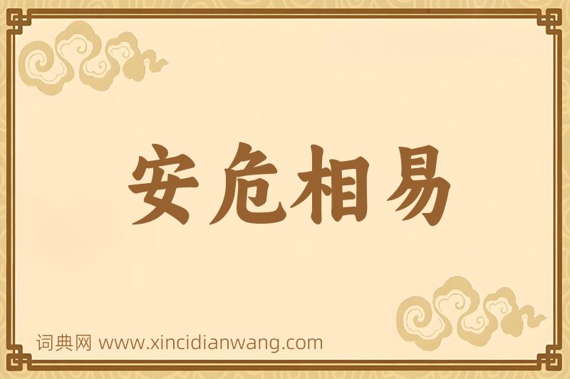 成语安危相易图片