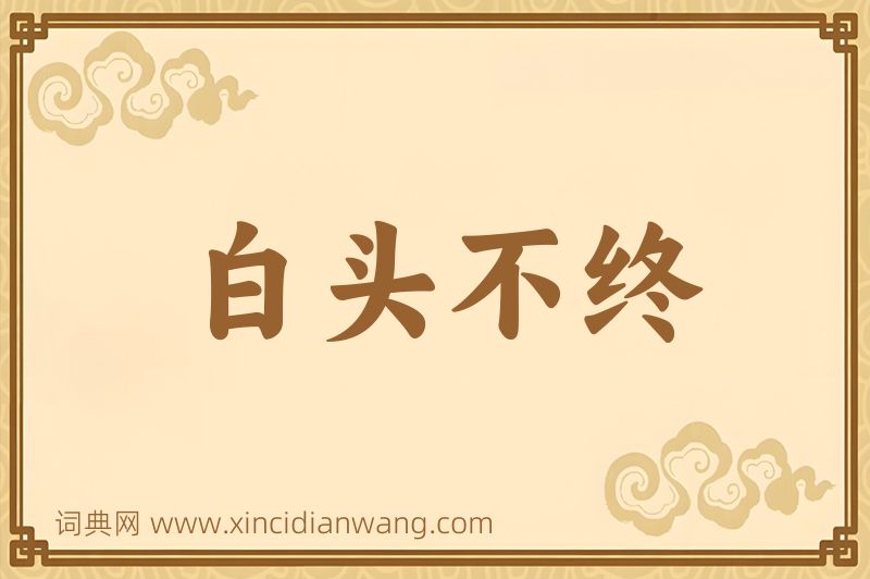 成语白头不终图片
