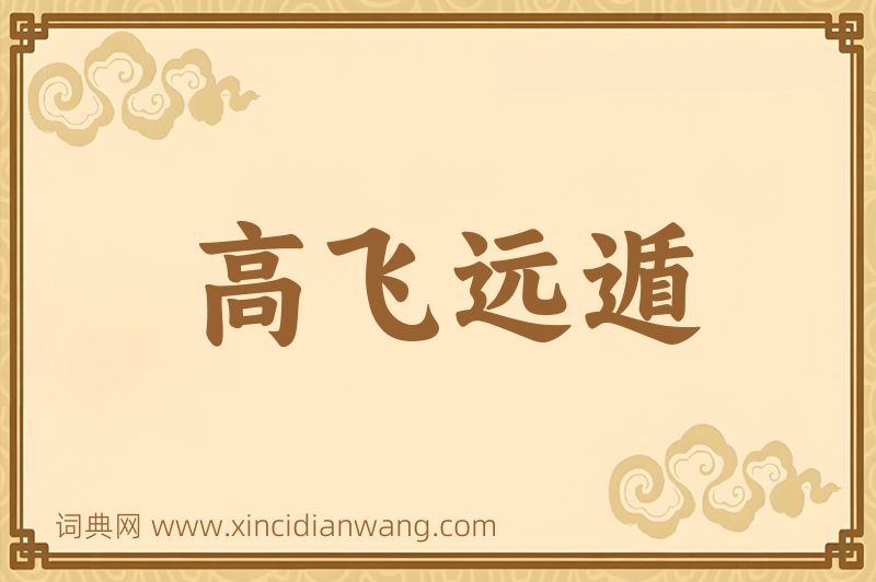 成语高飞远遁图片