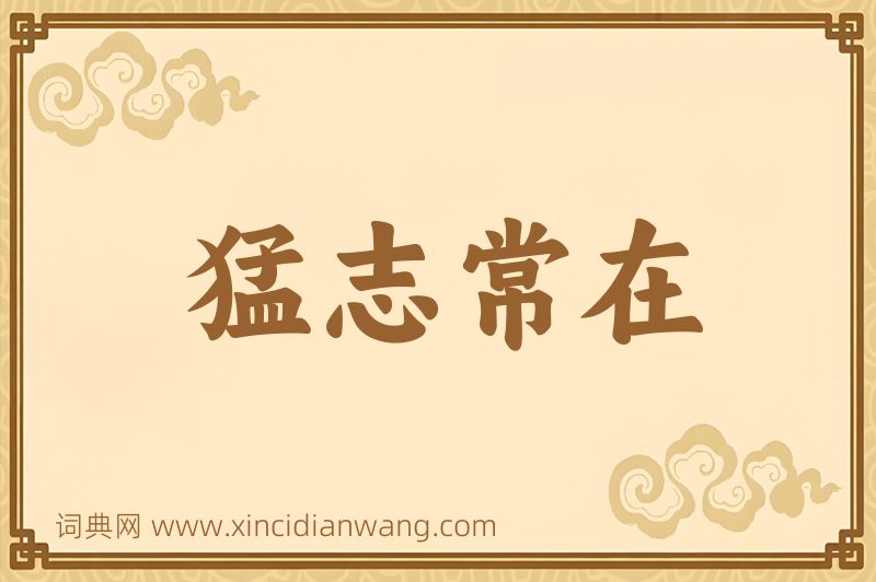 成语猛志常在图片