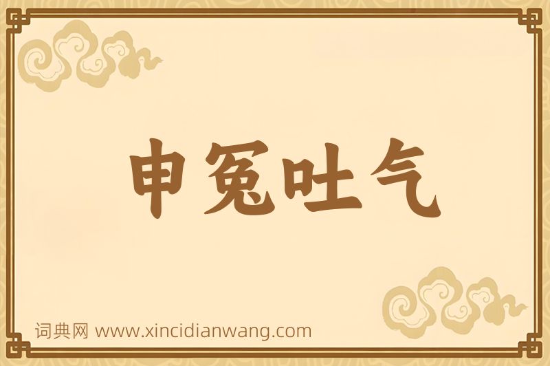 成语申冤吐气图片