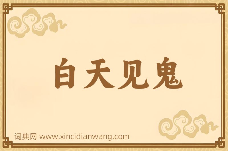 成语白天见鬼图片