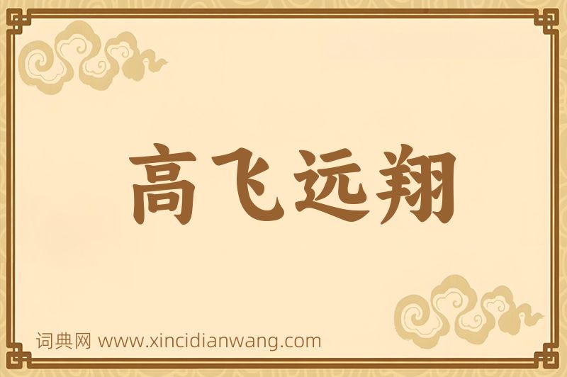 成语高飞远翔图片