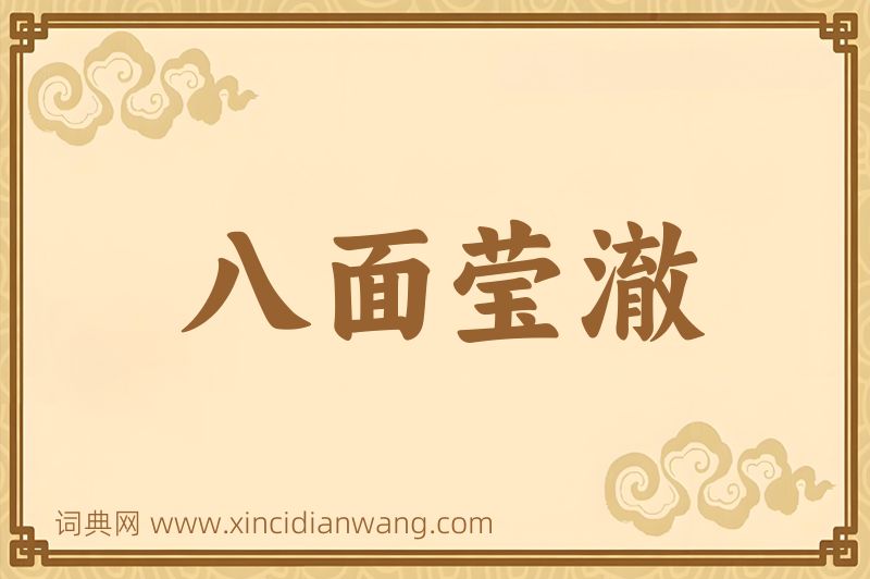 成语八面莹澈图片