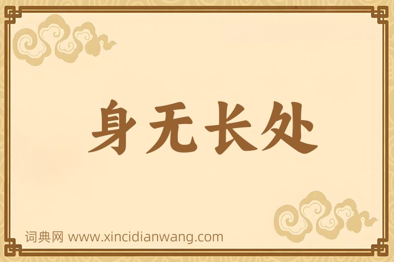 成语身无长处图片