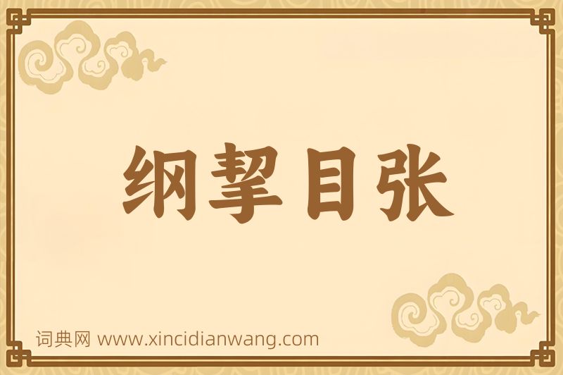 成语纲挈目张图片