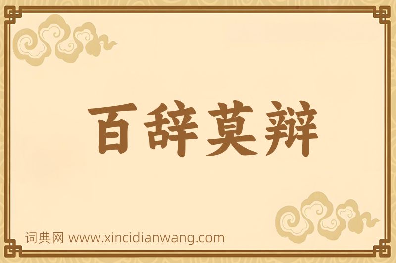 成语百辞莫辩图片