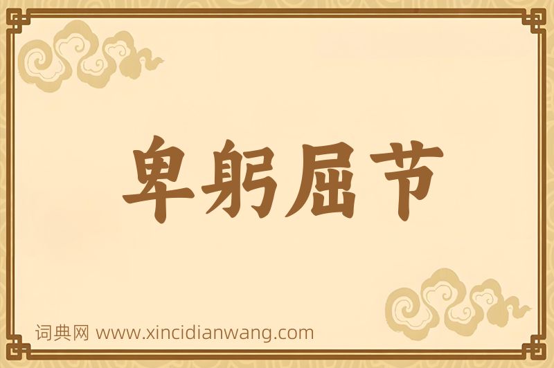 成语卑躬屈节图片