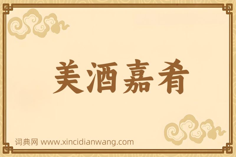 成语美酒嘉肴图片