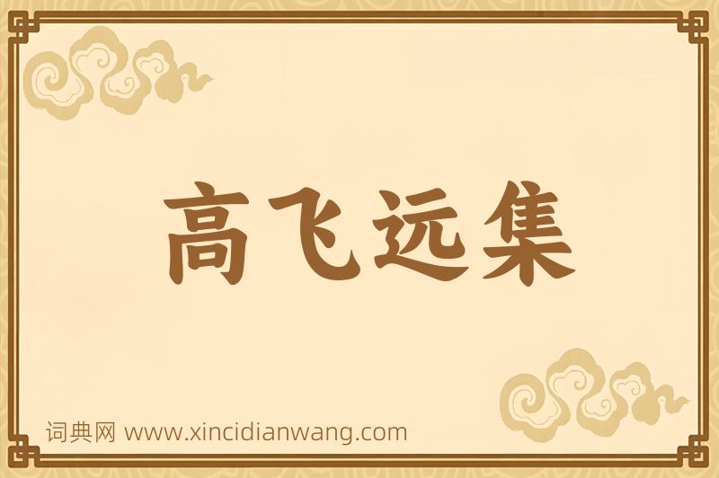 成语高飞远集图片