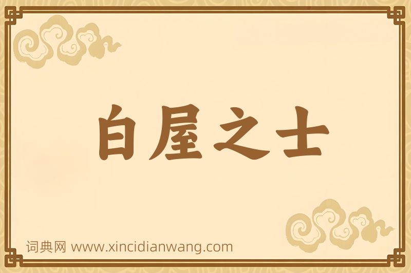 成语白屋之士图片
