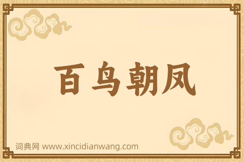 成语百鸟朝凤图片
