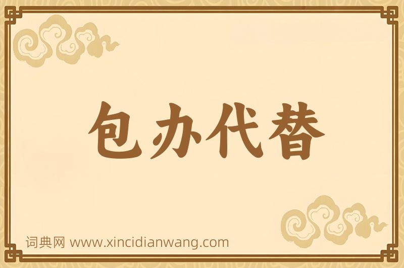 成语包办代替图片