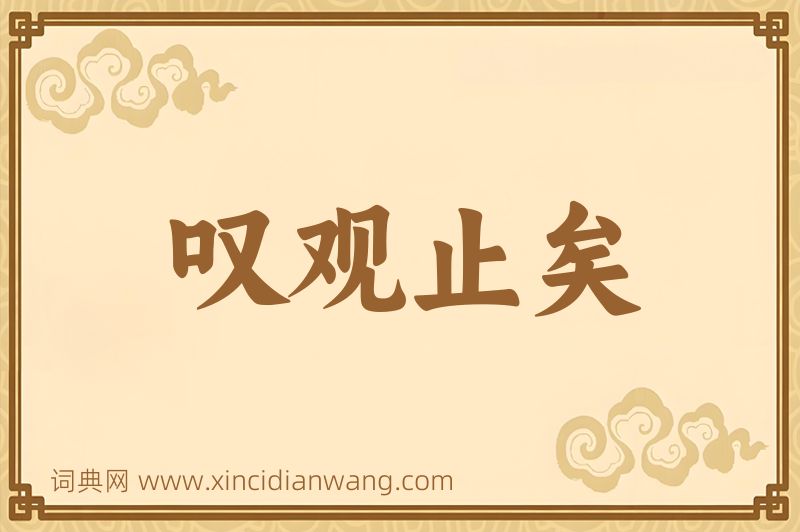 成语叹观止矣图片