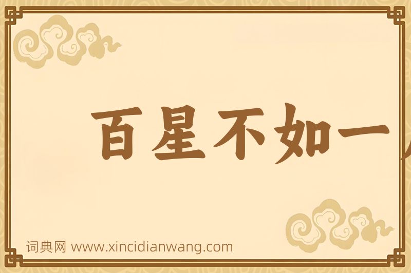 成语百星不如一月图片