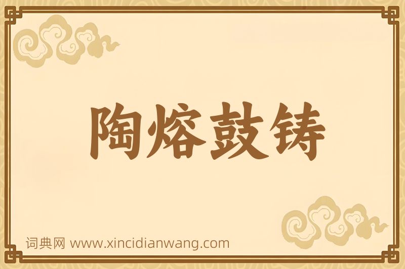成语陶熔鼓铸图片