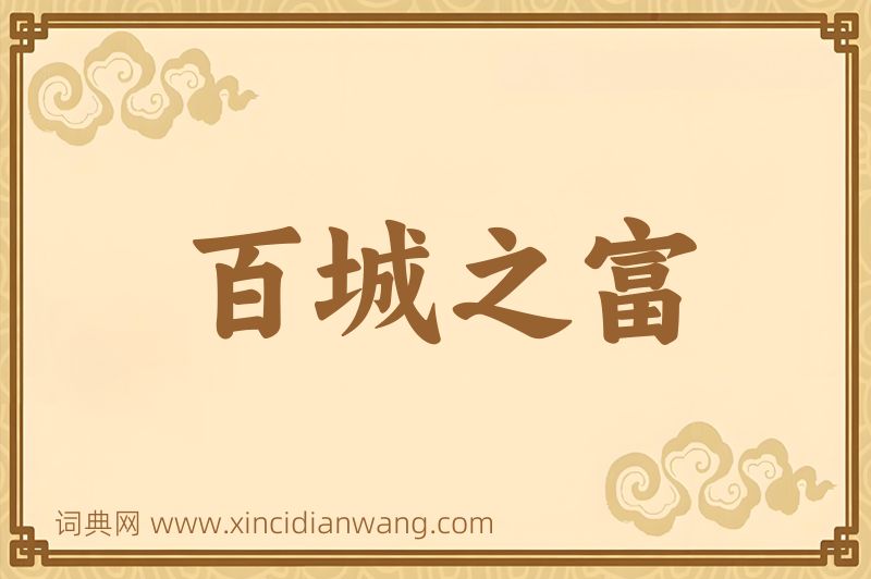 成语百城之富图片