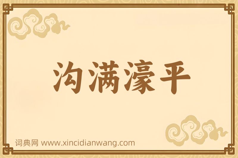成语沟满濠平图片