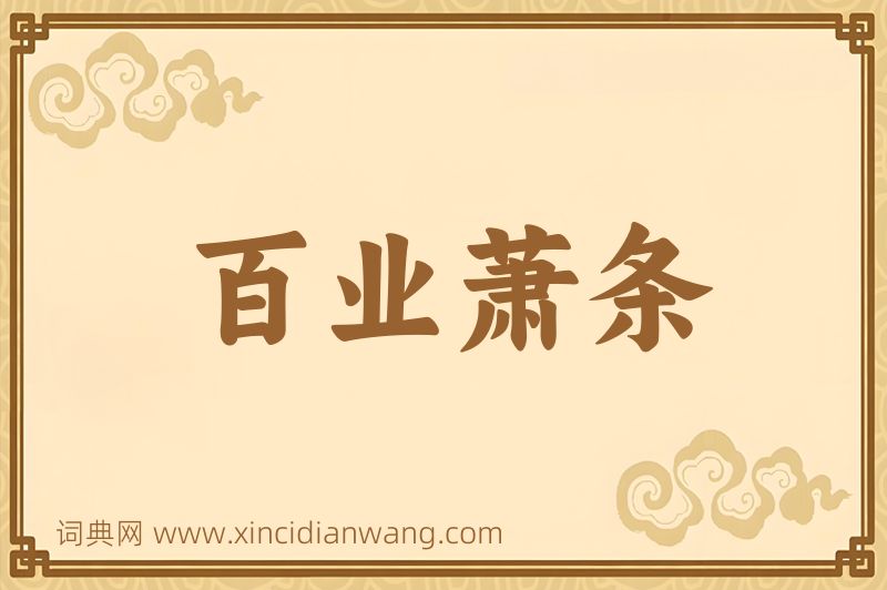成语百业萧条图片
