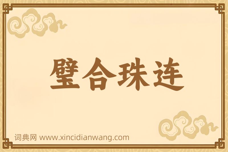 成语璧合珠连图片