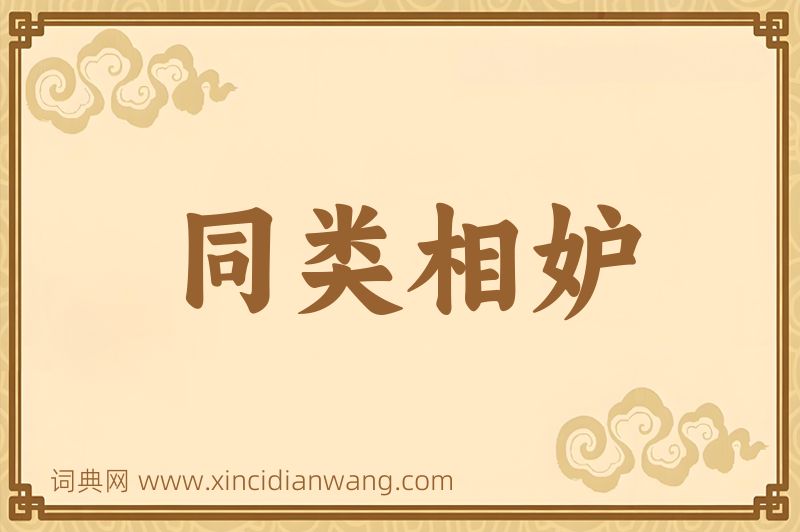 成语同类相妒图片