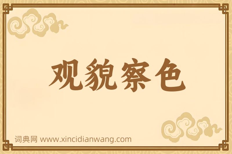 成语观貌察色图片
