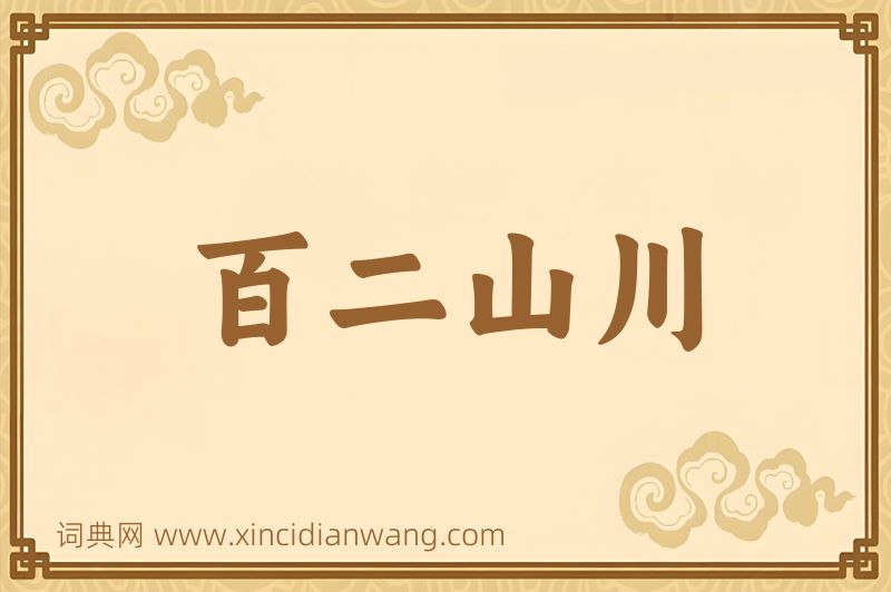 成语百二山川图片