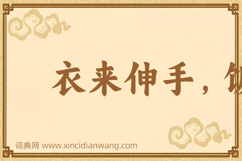 成语衣来伸手，饭来张口图片