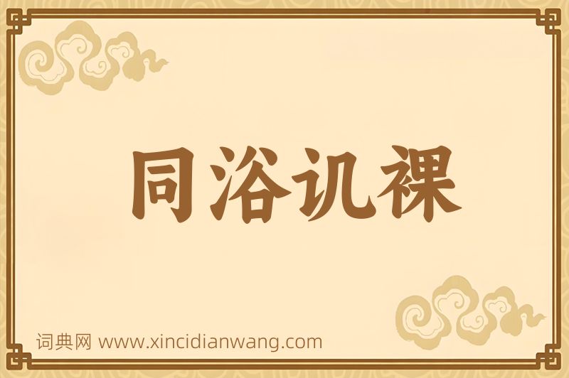 成语同浴讥裸图片