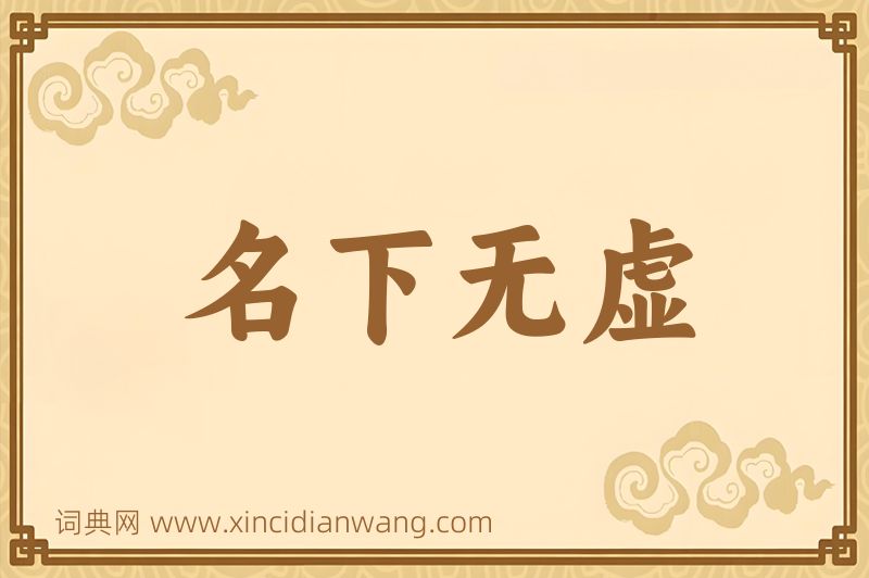 成语名下无虚图片