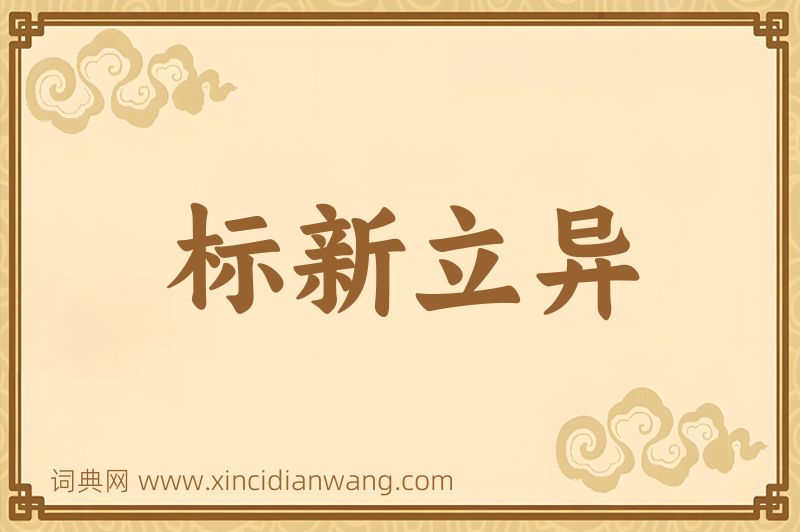 成语标新立异图片