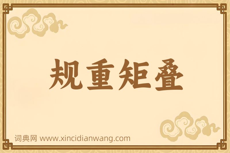 成语规重矩叠图片