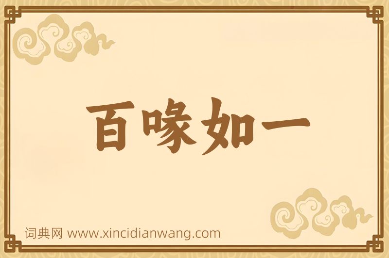 成语百喙如一图片