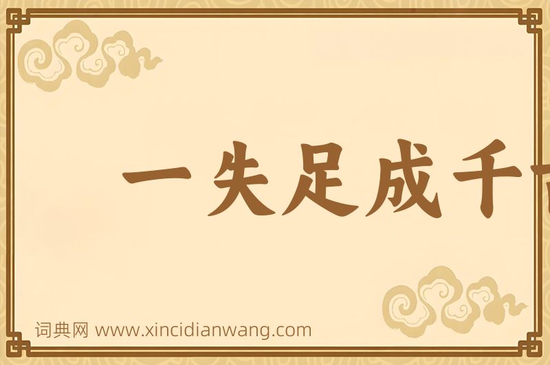 成语一失足成千古恨图片