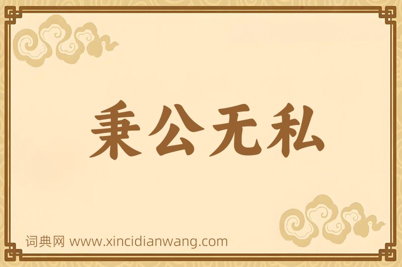 成语秉公无私图片