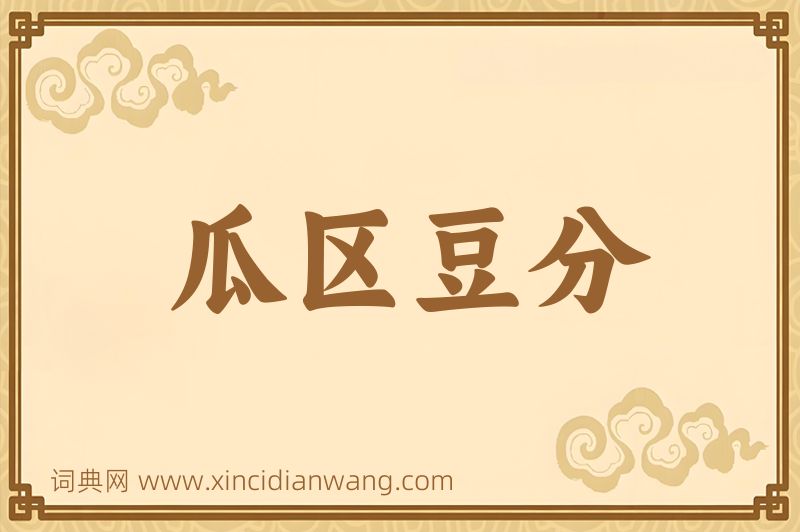 成语瓜区豆分图片