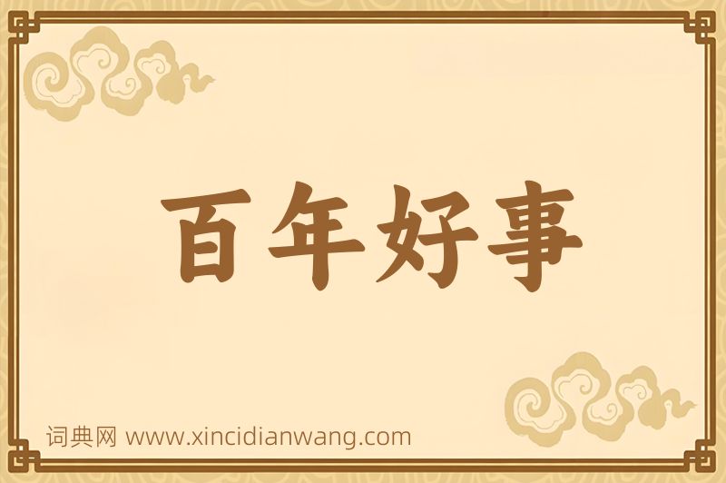 成语百年好事图片