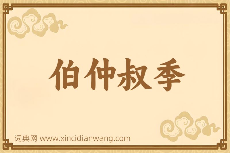 成语伯仲叔季图片
