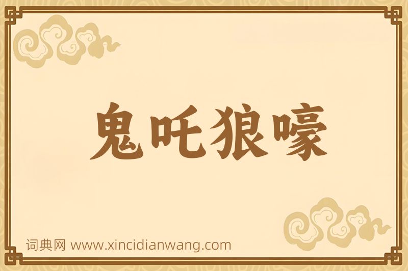 成语鬼吒狼嚎图片