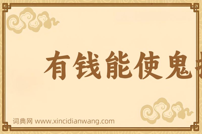 成语有钱能使鬼推磨图片