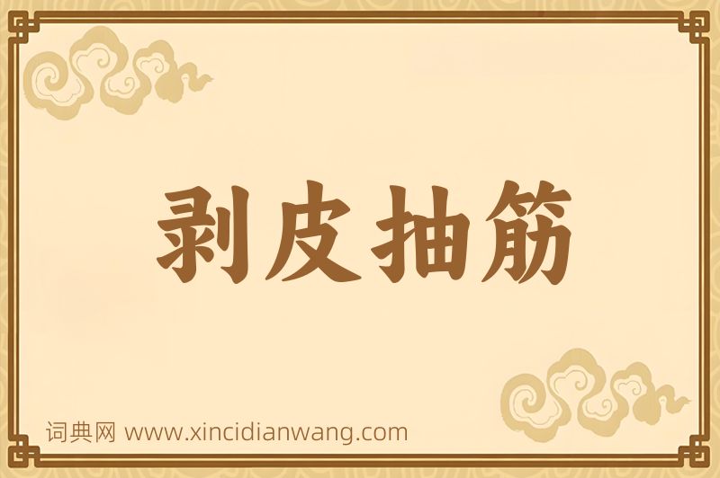 成语剥皮抽筋图片