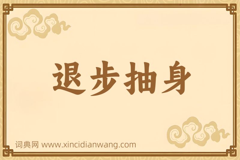 成语退步抽身图片