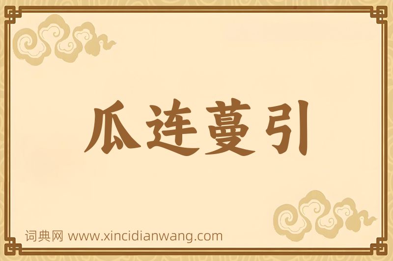 成语瓜连蔓引图片