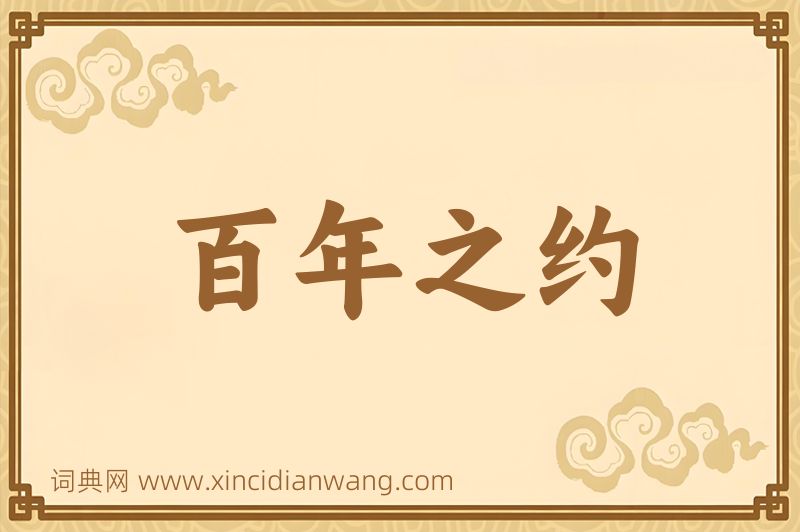 成语百年之约图片