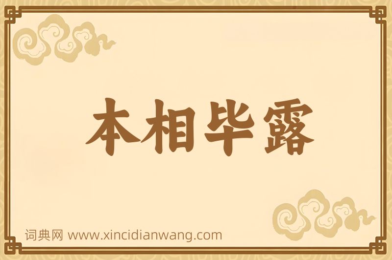 成语本相毕露图片